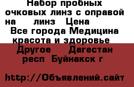 Набор пробных очковых линз с оправой на 266 линз › Цена ­ 40 000 - Все города Медицина, красота и здоровье » Другое   . Дагестан респ.,Буйнакск г.